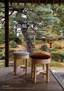 足立茂久商店 曲輪スツール