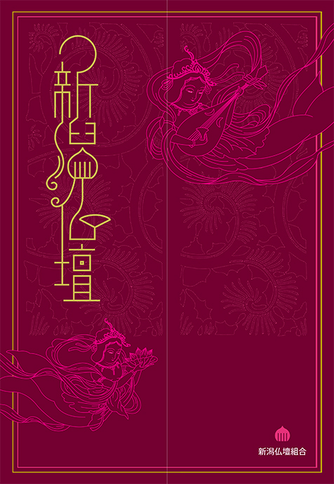 新潟仏壇組合パンフレット