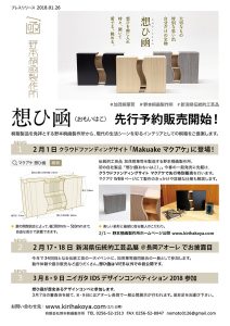 野本桐凾製作所　想ひ凾　プレスリリース