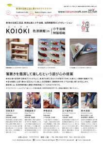 KOIOKIチラシ2018表面