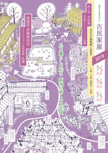 古民家展2019 告知チラシ表面