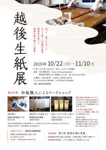 越後生紙和紙FLYER2019