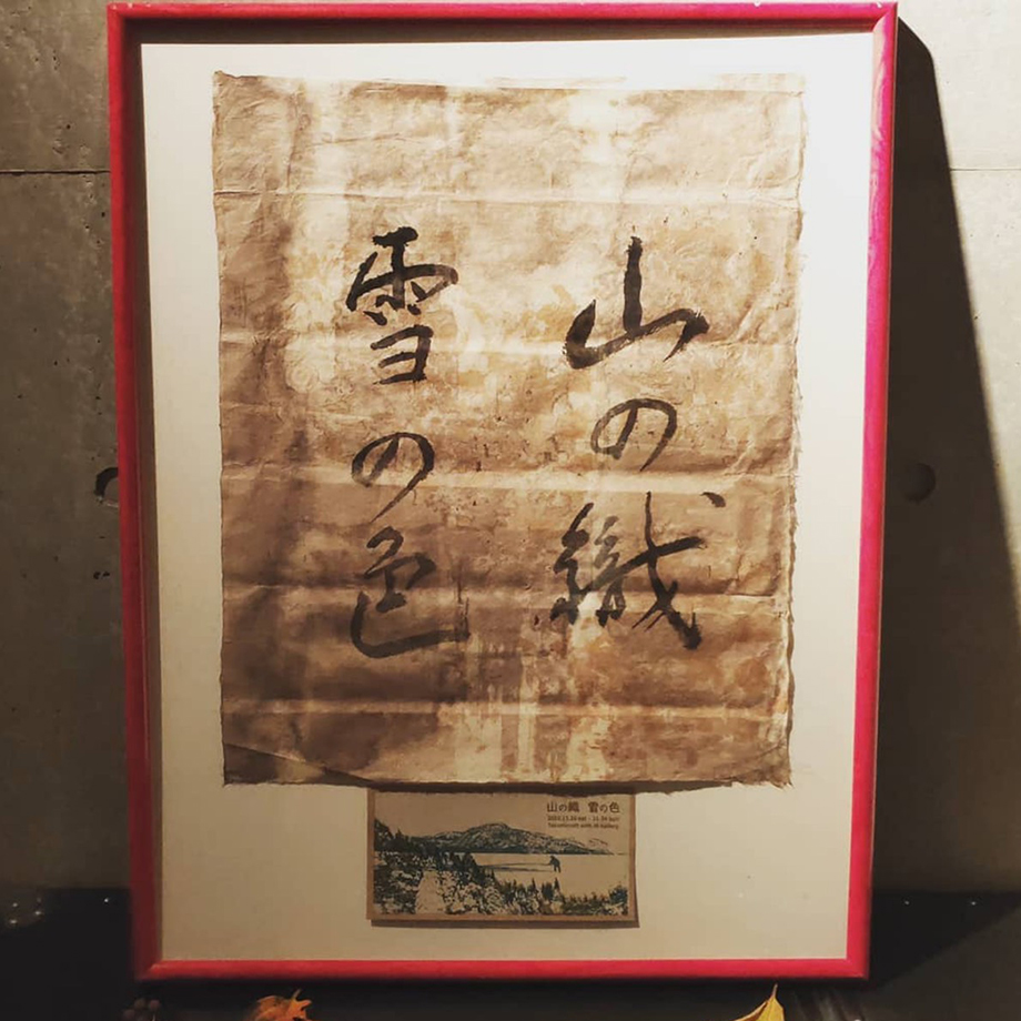 「山の織 雪の色」案内看板