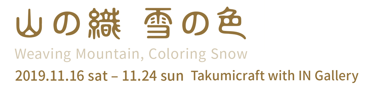 山の織 雪の色
