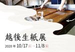 越後生紙展