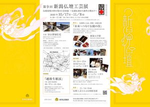 第9回 新潟仏壇工芸展