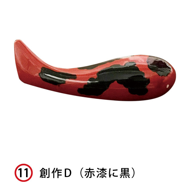 KOIOKI NO.11 創作柄F（赤漆に黒）