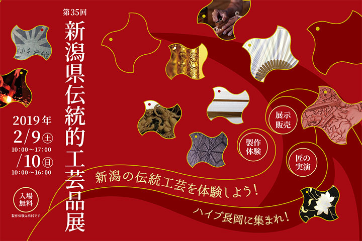 新潟県伝統的工芸品展2019