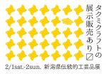 新潟県伝統的工芸品展2020