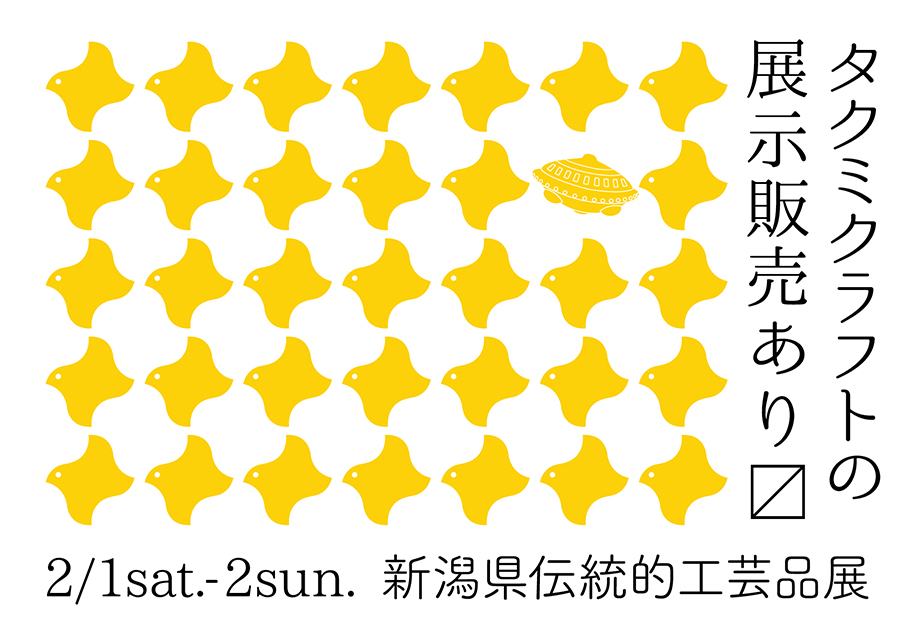 新潟県伝統的工芸品展2020