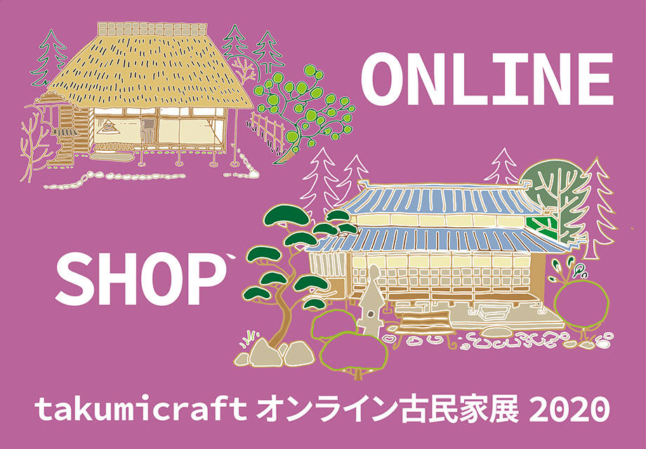 オンライン古民家展2020