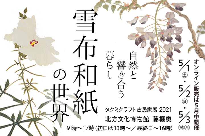 越後 雪布和紙の世界