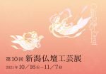 第10回 新潟仏壇工芸展