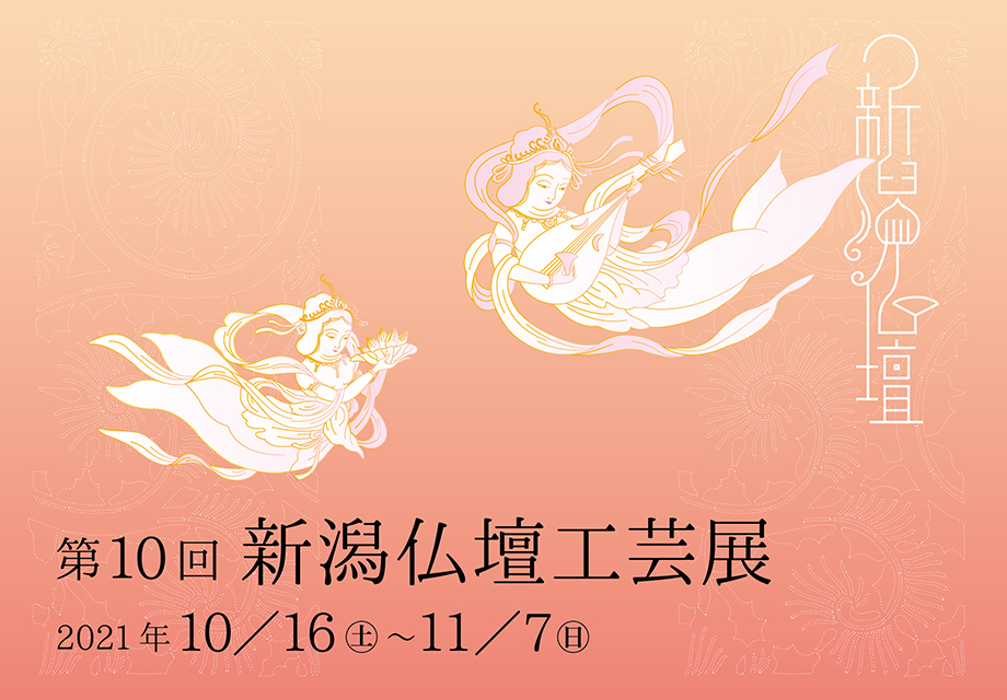 第10回 新潟仏壇工芸展