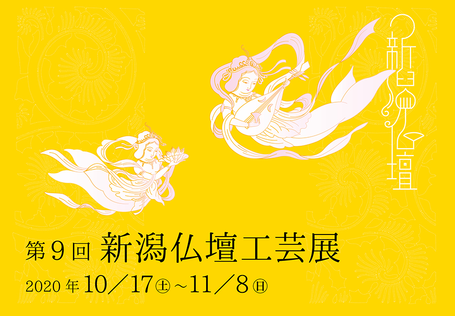 新潟仏壇工芸展2020