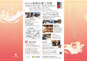 第10回 新潟仏壇工芸展