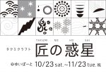 タクミクラフト 匠の惑星 TAKUMI NO HOSHI