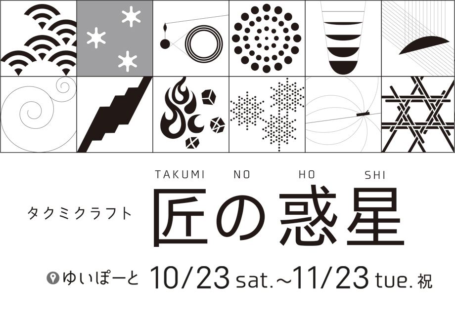 タクミクラフト 匠の惑星 TAKUMI NO HOSHI