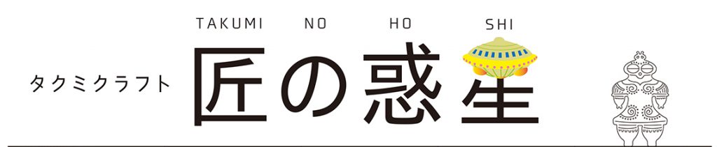 タクミクラフト 匠の惑星 TAKUMI NO HOSHI