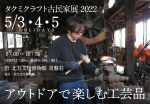タクミクラフト古民家展2022
