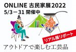 タクミクラフト古民家展2022