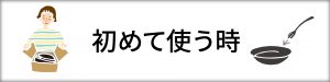 初めて使う時