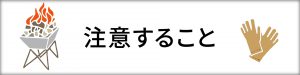 注意すること