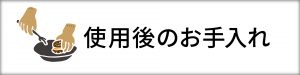 使用後のお手入れ