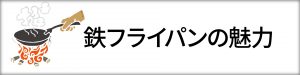 鉄フライパンの魅力
