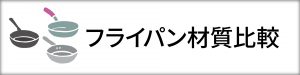フライパン材質比較