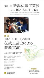 新潟仏壇工芸展＠旧小澤家