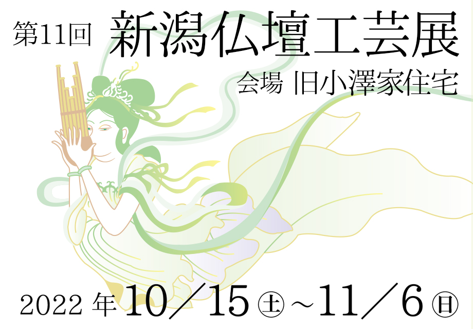 新潟仏壇工芸展＠旧小澤家