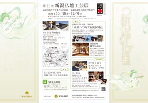 新潟仏壇工芸展＠旧小澤家