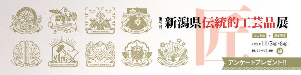 非公開: 第39回新潟県伝統的工芸品展