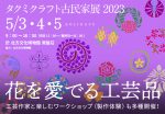 タクミクラフト　古民家展