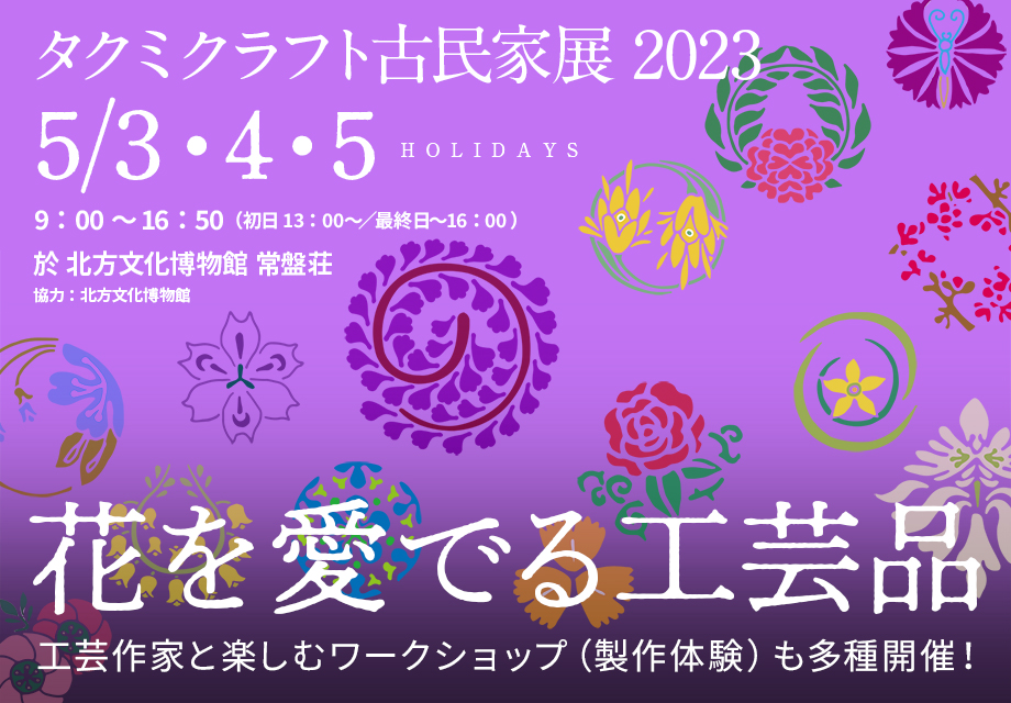 タクミクラフト　古民家展