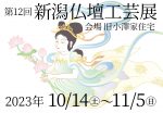 新潟仏壇工芸展