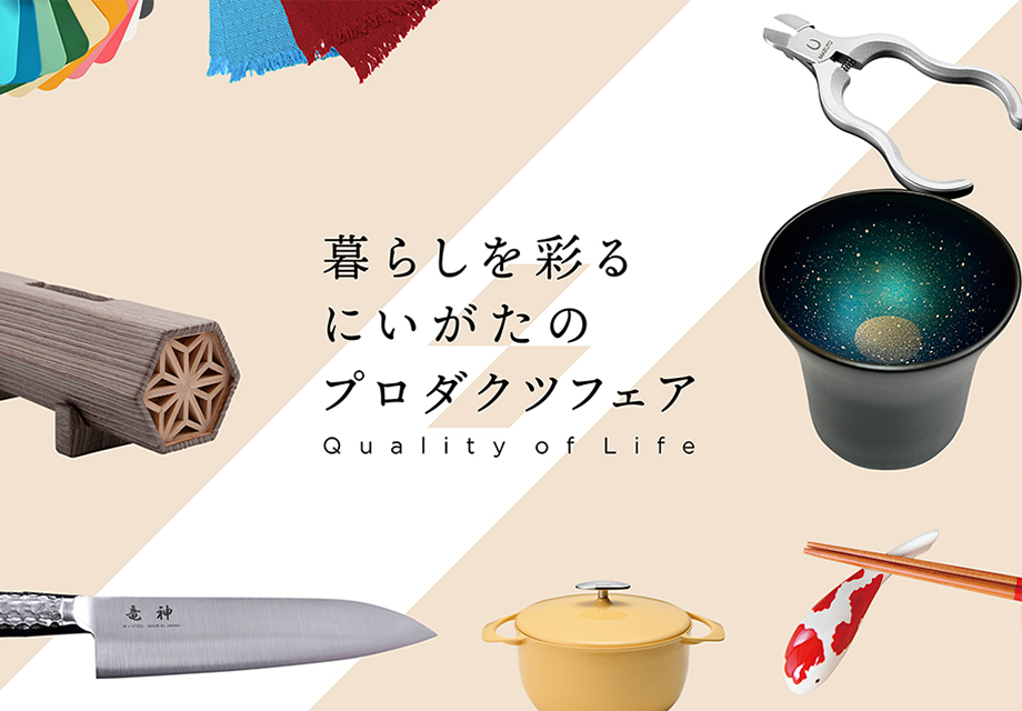 暮らしを彩るにいがたのプロダクツフェア