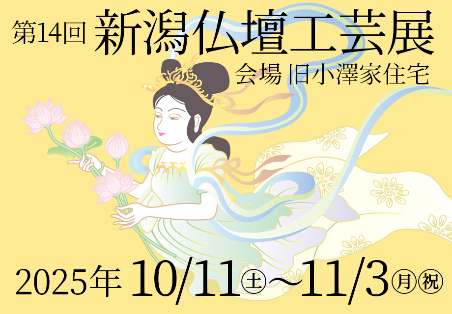 新潟仏壇工芸展